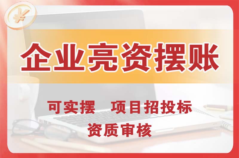 南沙企业亮资摆账