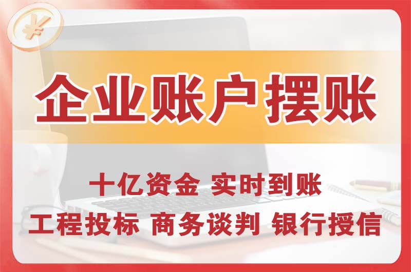 南沙企业账户摆账