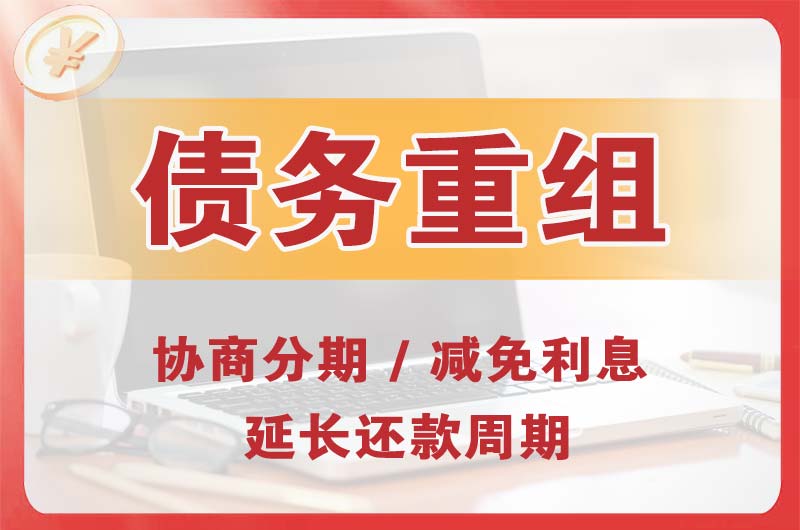南沙债务重组